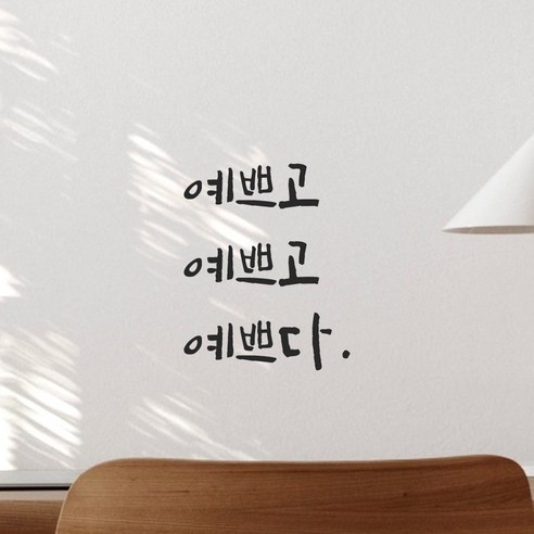 모노먼트 캘리그라피 레터링 스티커: 우아함과 스타일을 위한 완벽한 선택