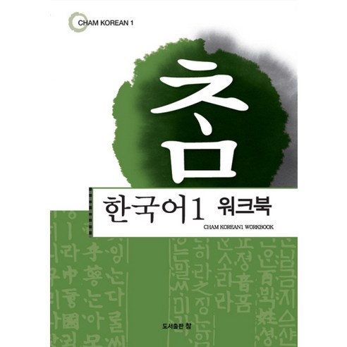 참한국어 1(워크북), 도서출판 참 세종한국어2 Best Top5