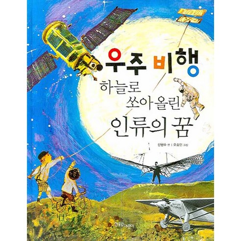 우주 비행 하늘로 쏘아 올린 인류의 꿈, 한울림어린이, .