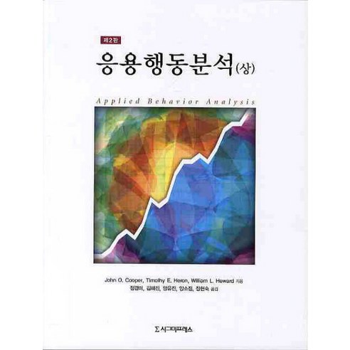 응용행동분석(상) 수정판, 시그마프레스, John O. Cooper, Timothy E. Heron, William L. Heward 공저/정경미, 김혜진, 양유진, 양소정, 장현숙 공역