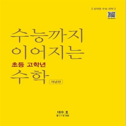 능률 수능까지 이어지는 초등 고학년 수학 대수 2 개념편, 중등1학년