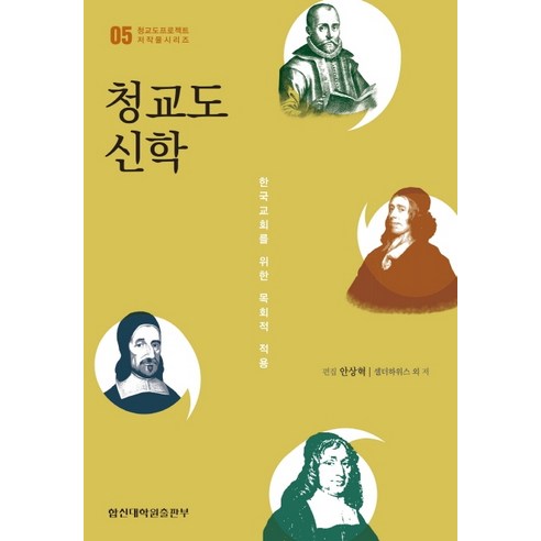 청교도 신학:한국교회를 위한 목회적 적용, 합신대학원출판부, 셀더하위스