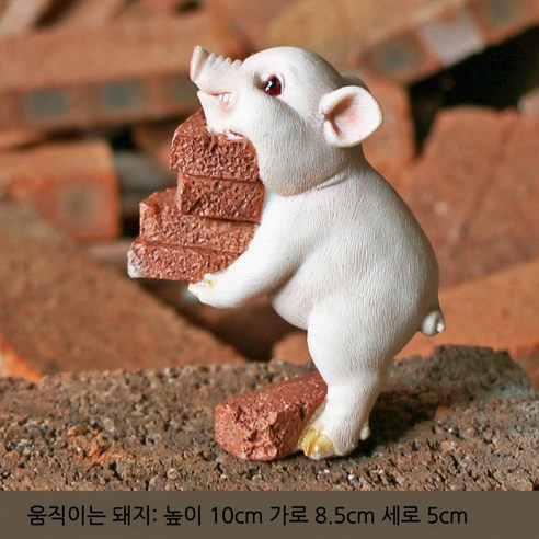 귀여운 돼지 장식품 추금돼지 홈 데코레이션 선물, 벽돌 이동 돼지 + 금 밀어 돼지