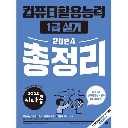 2024 시나공 컴퓨터활용능력 1급 실기 총정리, 길벗