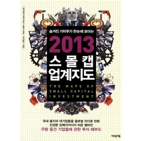 숨겨진 가치주가 한눈에 보이는 스몰캡 업계지도(2013), 어바웃어북