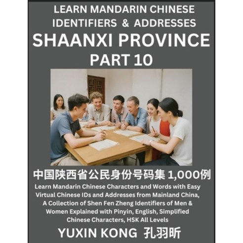 (영문도서) Shaanxi Province of China (Part 10): Learn Mandarin Chinese Characters and Words with Easy Vi... Paperback, Yuxinkong, English, 9798889193746