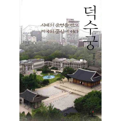 덕수궁:시대의 운명을 안고 제국의 중심에 서다, 동녘, 안창모 저