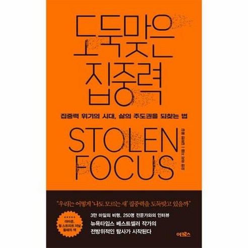도둑맞은 집중력, 어크로스, 요한 하리(저),어크로스, NSB9791167740984