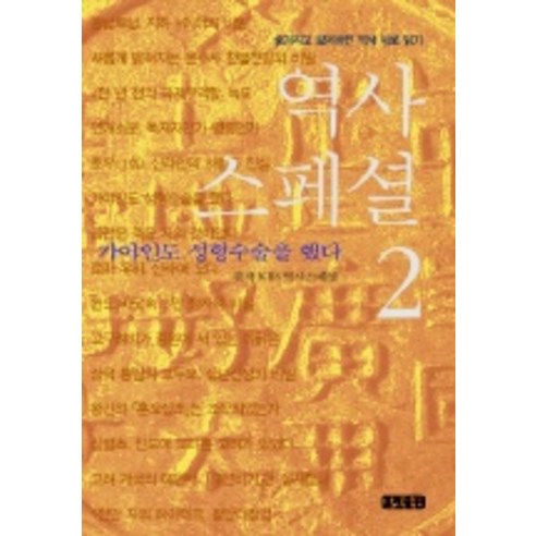 역사스페셜 2, 효형출판