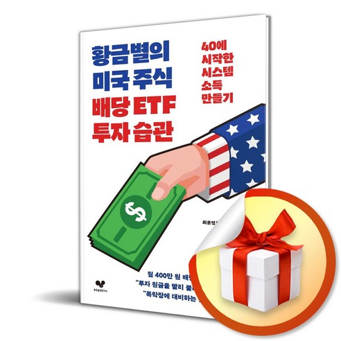 황금별의 미국 주식 배당 ETF 투자 습관 (이엔제이 전용 사 은 품 증 정), 좋은습관연구소, 황금별