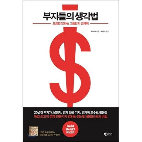 부자들의 생각법:모르면 당하는 그들만의 경제학, 갤리온, 하노 벡 저/배명자 역