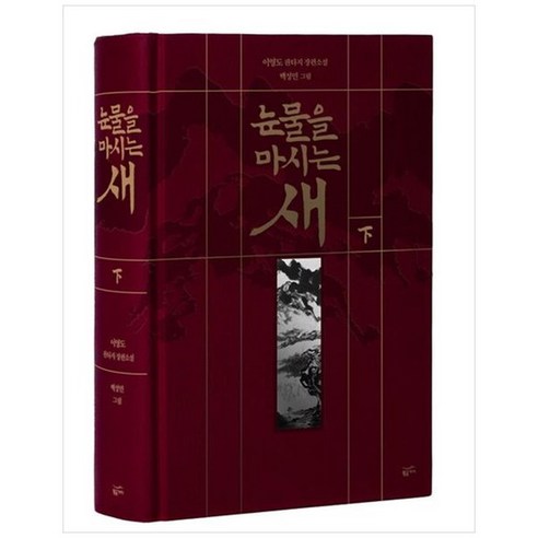 [황금가지] 눈물을 마시는 새 하 [양장본 Hardcover], 없음