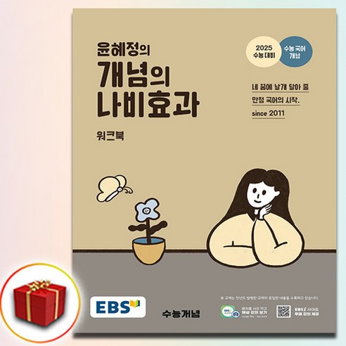 2025 EBS 윤혜정의 개념의 나비효과