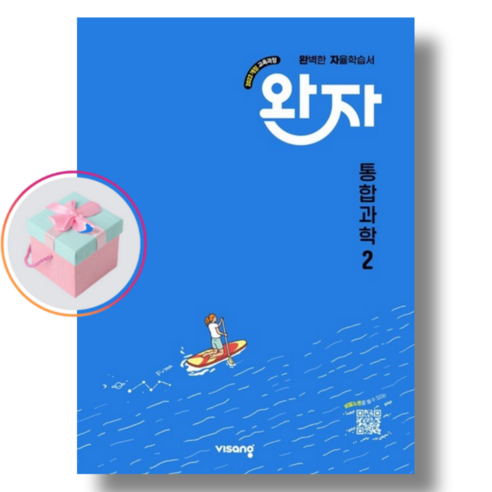 비상 완자 고등 통합과학 2 (2025년) 22개정 -천하북스, 과학영역, 고등학생