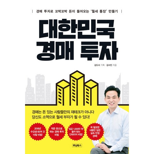 대한민국 경매투자, 위닝북스, 김서진