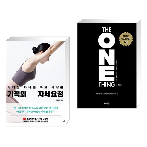 무너진 자세를 바로 세우는 기적의 자세요정 + 원씽 THE ONE THING (전2권)