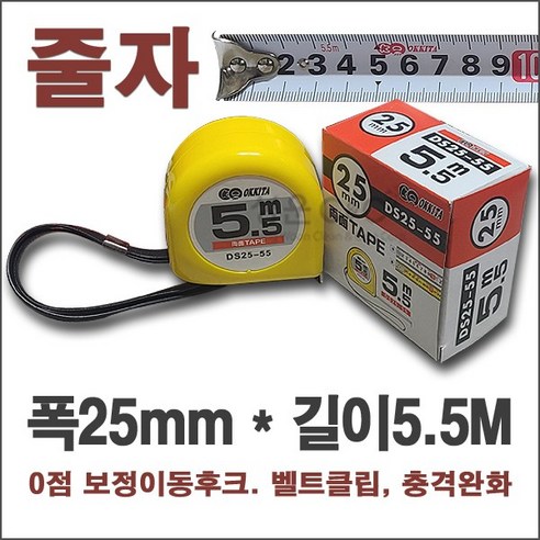 [DS25-55 6개] Tape Measure 오키타 5.5M줄자 테이프줄자 스틸테이프줄자 줄자5.5 줄자5M OKKITA 5.5M 전문가용줄자 자동줄자, 6개