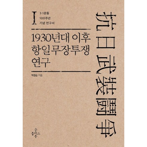 1930년대 이후 항일무장투쟁 연구 1:3.1운동 100주년 기념 연구서, 굿플러스북, 박경순