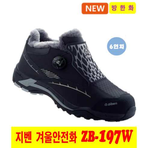 지벤 안전화 zb-197w 방한 겨울안전화, 겨울용 안전화, 네이비계열, 총평가수 114개