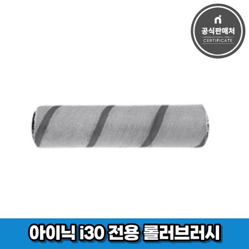 아이닉i30아이타워i-tower 아이닉 무선청소기 i30 아이타워 전용 롤러브러시, 1개