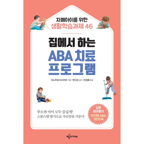 집에서 하는 ABA 치료 프로그램:자폐아이를 위한 생활학습과제 46, 예문아카이브