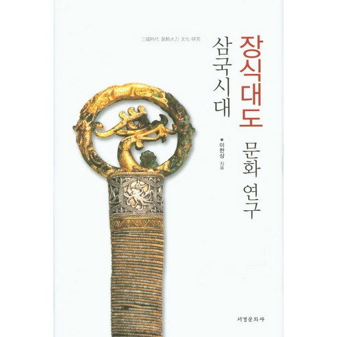 삼국시대 장식대도 문화연구, 서경문화사, 이한상 저