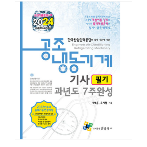 (엔플북스/이래운) 2024 공조냉동기계기사 필기 과년도 7주완성, 4권으로 (선택시 취소불가)