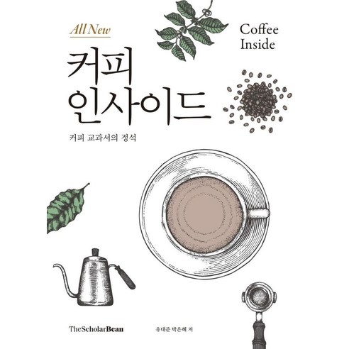 올 뉴(All New) 커피 인사이드:커피 교과서의 정석, 올 뉴(All New) 커피 인사이드, 유대준, 박은혜(저), 더스칼러빈 thespaceofcafewithbrand 올 뉴(All New) 커피 인사이드:커피 교과서의 정석, 올 뉴(All New) 커피 인사이드, 유대준, 박은혜(저), 더스칼러빈 thespaceofcafewithbrand