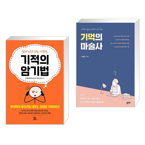 (서점추천) 기적의 암기법 + 기억의 마술사 (전2권), 유노북스