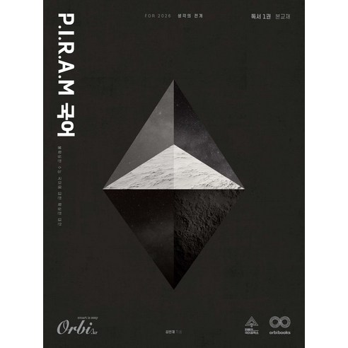 P.I.R.A.M 피램 수능 국어 생각의 전개: 독서 1권(2026)