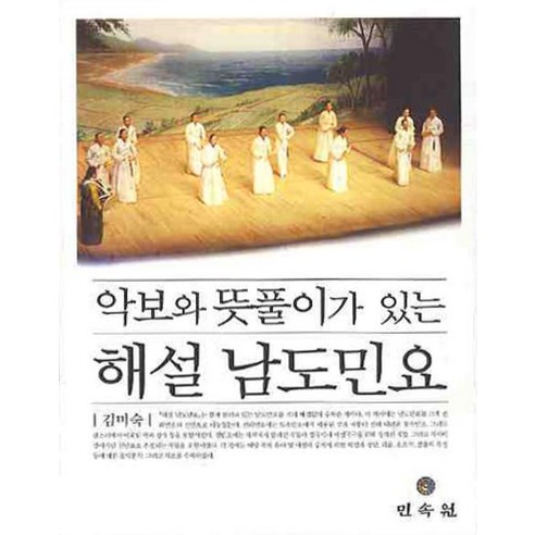 악보와 뜻풀이가 있는 해설 남도 민요, 민속원, 김미숙 저