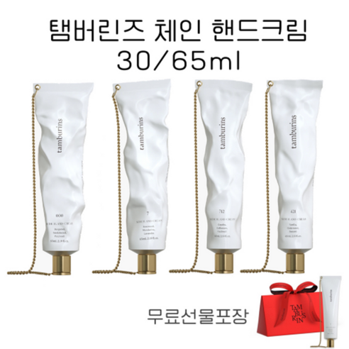 탬버린즈 핸드크림 TAMBURINS 체인 000 7 421 712 4종택1 30ml / 65ml, 1개, 0.03l