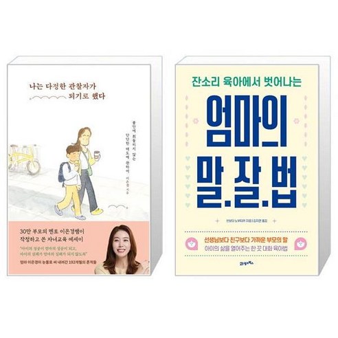 나는 다정한 관찰자가 되기로 했다 + 엄마의 말·잘·법 (마스크제공)