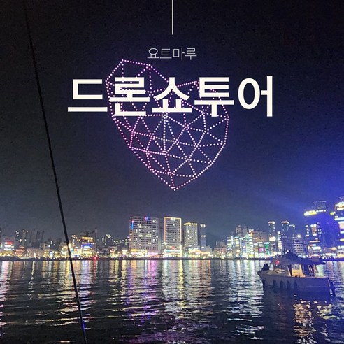 [드론쇼 투어] [광안리 요트투어] 부산요트 부산야경 요트마루, 19:30(1회차), 대인