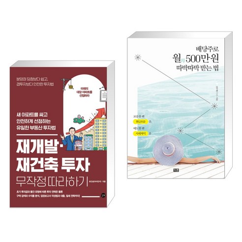 내 운명은 고객이 결정한다:e커머스 사장들의 독선생이 말하는 '어제보다 성장하는' 사업의 비밀, 쏭북스, 박종윤 저 배당주로월500만원따박따박받는법 Best Top5 11 (서점추천) 재개발·재건축 투자 무작정 따라하기 + 배당주로 월 500만 원 따박따박 받는 법 (전2권), 길벗