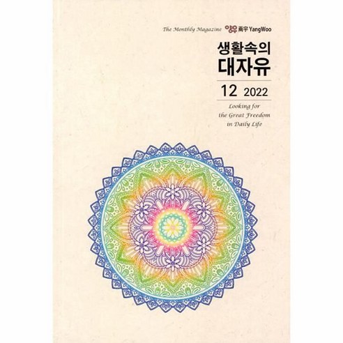 [양우]생활속의 대자유 2022.12, 양우