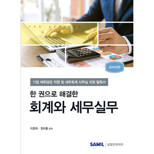한 권으로 해결한 회계와 세무실무(2024):기업 재무담당 직원 및 세무회계 사무실 직원 필독서, 삼일인포마인, 이문희, 정아름