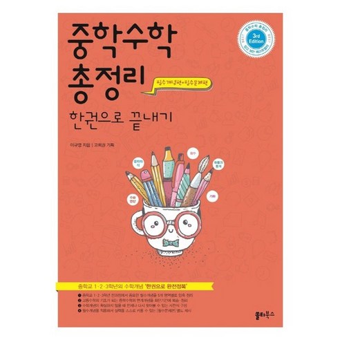 쏠티북스 중학수학 총정리 한권으로 끝내기 개정판, 없음