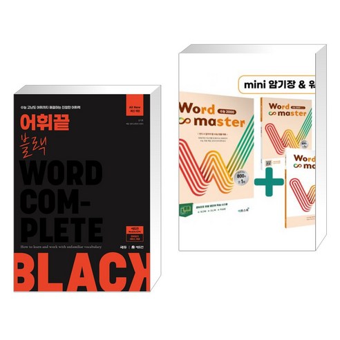 어휘끝 블랙 + Word Master 워드마스터 수능 2000 (전2권), 쎄듀 CEDU