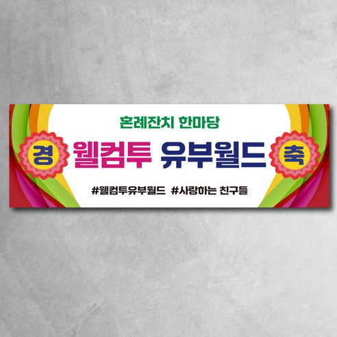 혼례잔치한마당 현수막 브라이덜샤워 결혼잔치한마당 3종, 경축
