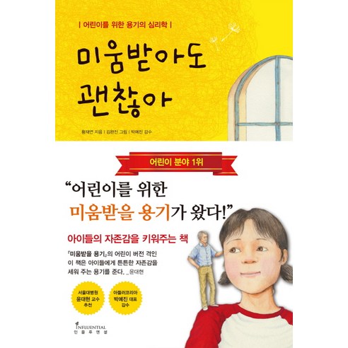 미움받아도 괜찮아:어린이를 위한 용기의 심리학, 인플루엔셜, .