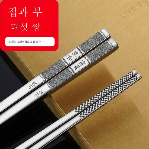 ZZJJC 316 스텐레스강 항균젓가락 홈앤뷰티 호텔 열쌍장 항균기프트방저세트, 316L [집과 부귀] 다섯양수저