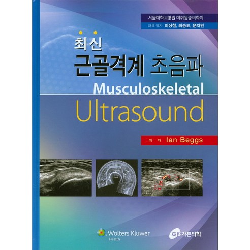 근골격계 초음파(최신), 가본의학