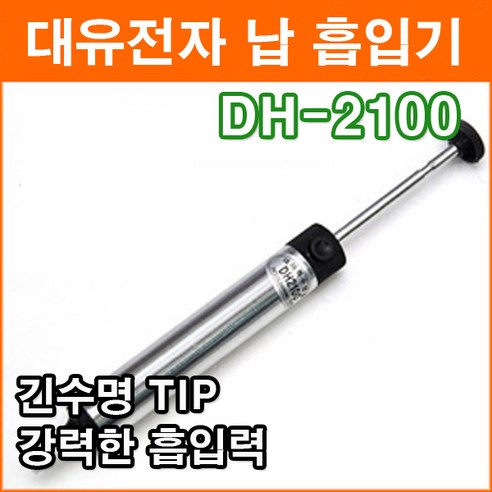 대유 DH-2100 납흡입기 납땜기 흡입기 인두기 페이스트 강력한 납흡입기 긴수명 TIP, 1개 납땜흡입기