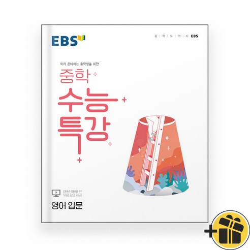 (선물드림) EBS 중학 수능특강 영어 입문 (2023년), 고등학생