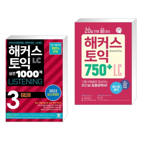 해커스 토익 실전 1000제 3 LC (리스닝) 문제집 + 20일 만에 끝내는 해커스 토익 750+ LC (리스닝) (전2권)