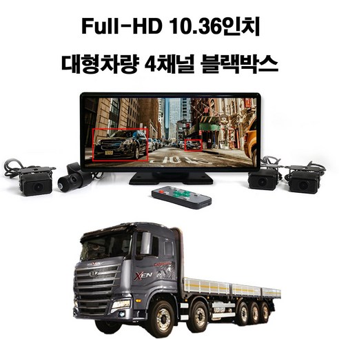 꾸러기점빵 Full HD 10.36인치 대형 차량용 4채널 프리미엄 와이드 블랙박스, 타타대우 맥쎈 4채널블랙박스(메모리 256기가포함)