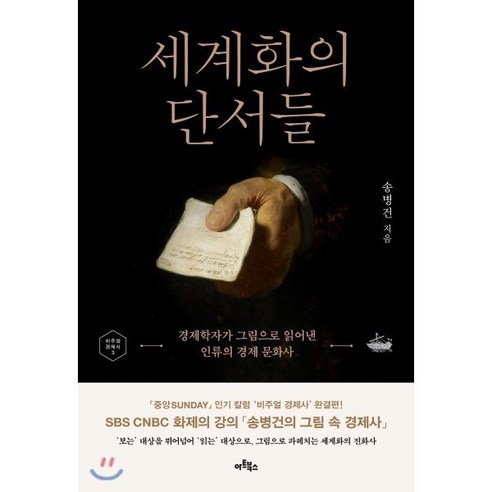 세계화의 단서들:경제학자가 그림으로 읽어낸 인류의 경제 문화사, 송병건