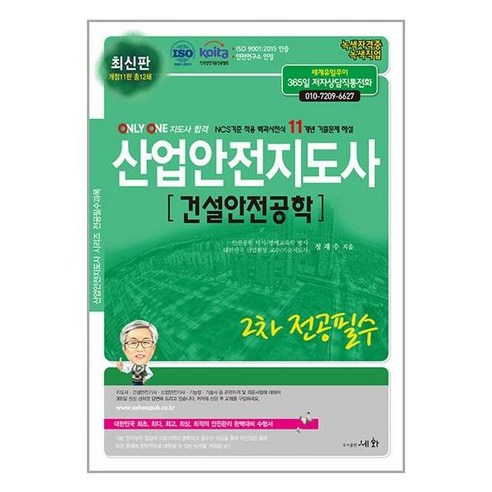사은품증정)2024 산업안전지도사 2차 전공필수 건설안전공학 (세화)
