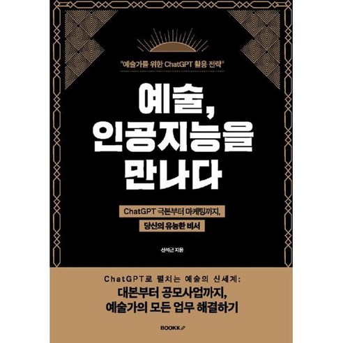 예술 인공지능을 만나다 : 예술가를 위한 ChatGPT 활용 전략, BOOKK(부크크), 신석근 저